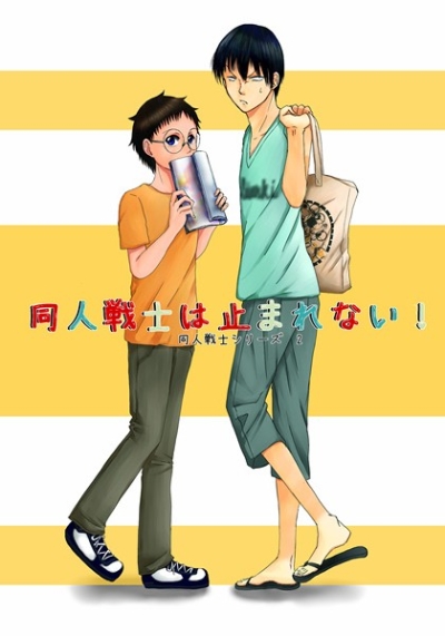 同人戦士は止まれない!