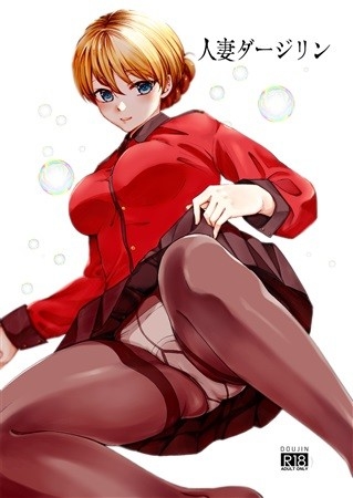 人妻ダージリン