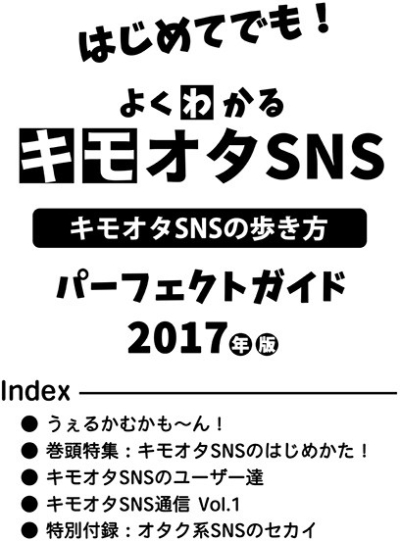 キモオタSNSパーフェクトガイド2017