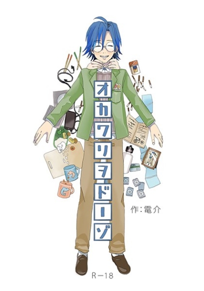 オカワリヲドーゾ