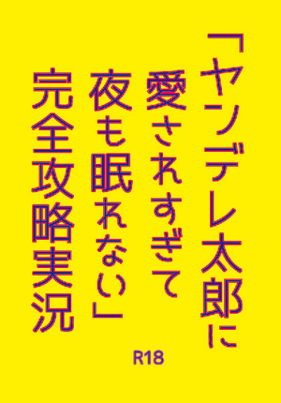 「ヤンデレ太朗に愛されすぎて夜も眠れない」完全攻略実況