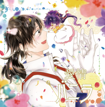 愛情バニラ
