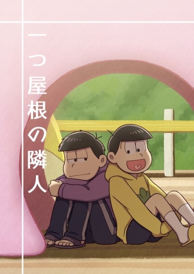一つ屋根の隣人