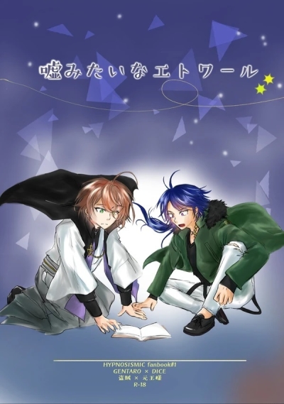 嘘みたいなエトワール