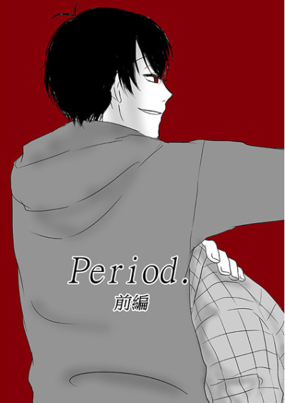 Period.前編