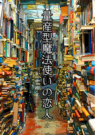 量産型魔法使いの恋人