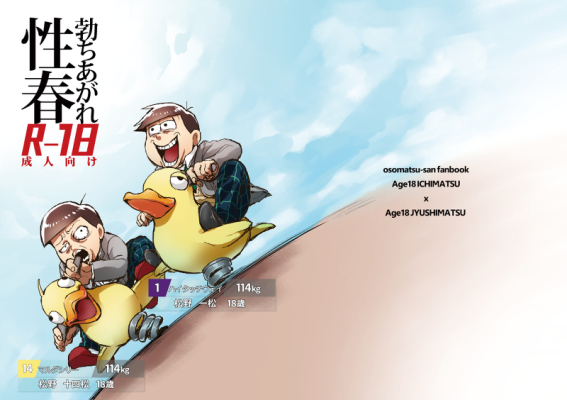 勃ちあがれ性春