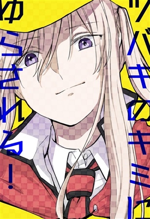 ツバキのキミにゆらされる!