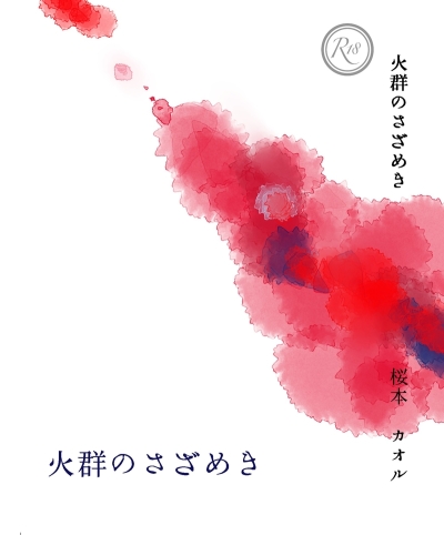 火群のさざめき