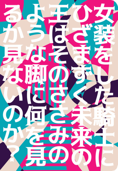 女装をした騎士にひざまずく未来の王はそのささみのような脚に何を見るか見ないのか?