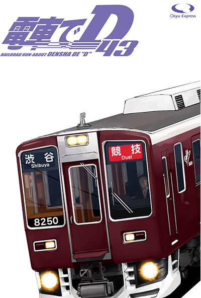 電車でD43