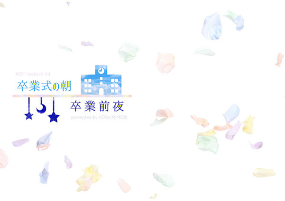 卒業式の朝|卒業前夜