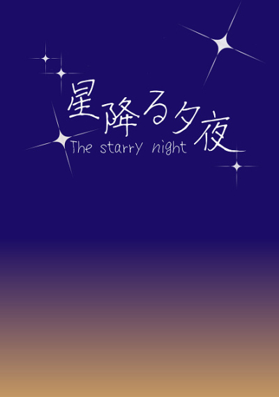 星降る夕夜