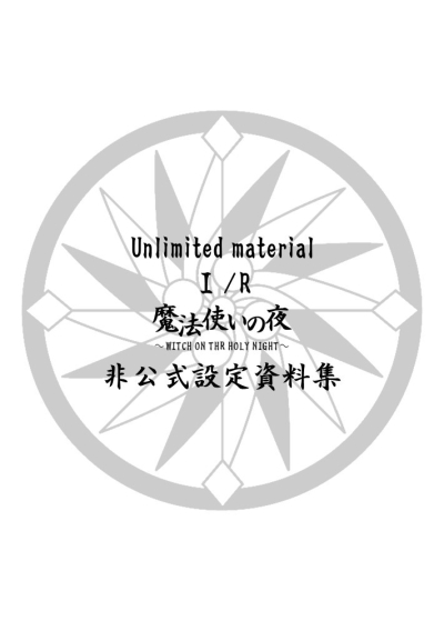 Unlimited Material 1/R Mahoutsukai No Yoru Hikoushiki Setteishiryoushuu