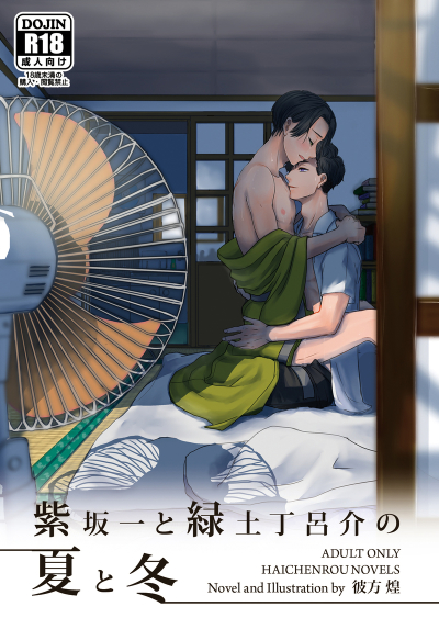 紫坂一と緑土丁呂介の夏と冬