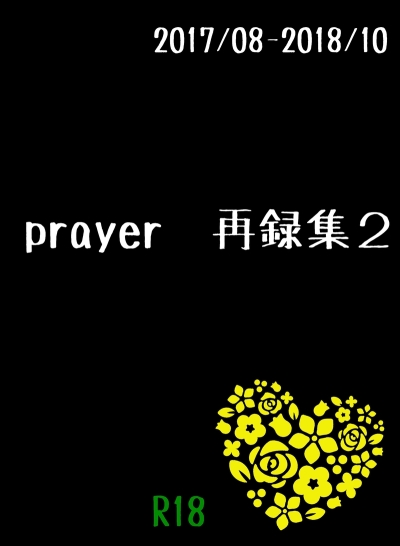 prayer再録集2