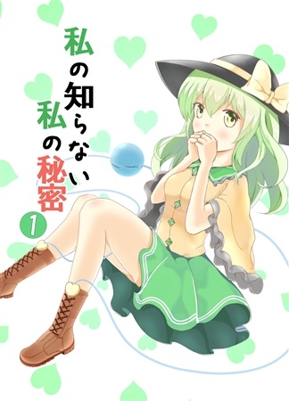 Watashi No Shira Nai Watashi No Himitsu