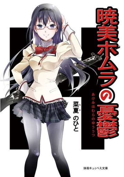 Akemi Homura No Yuuutsu