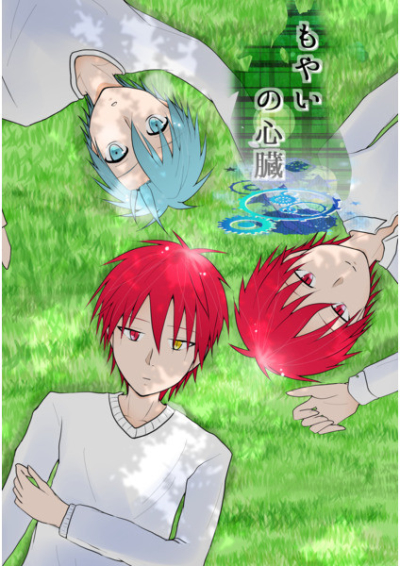 もやいの心臓