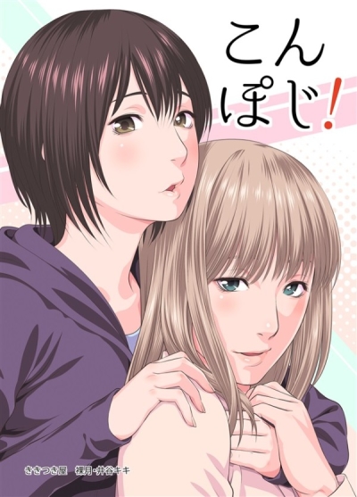 こんぽじ!