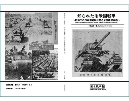 知られたる米国戦車～戦時下の日本側資料に見る米国機甲兵器