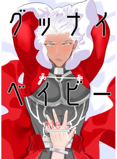 グッナイベイビー