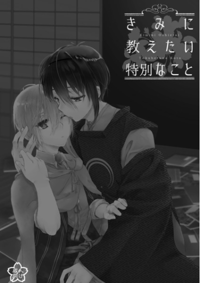 きみに教えたい特別なこと