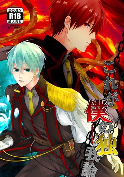 これが僕の独我論-THE END-