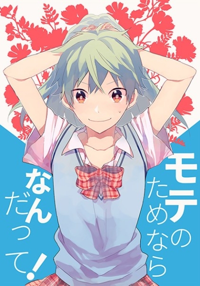 モテのためならなんだって!
