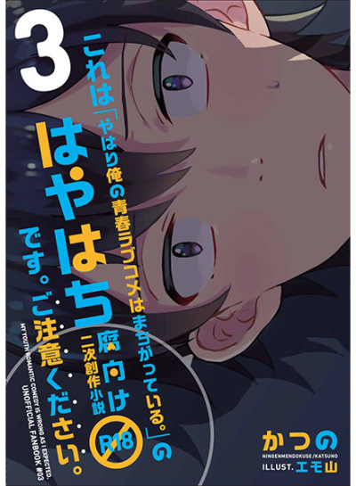 これは「やはり俺の青春ラブコメはまちがっている。」のはやはち腐向け二次創作小説R18です。ご注意ください。3