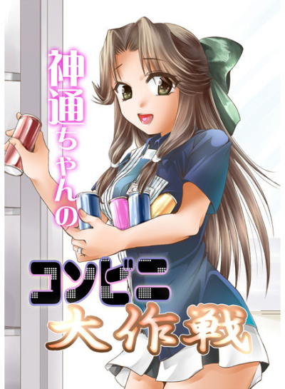 神通ちゃんのコンビニ大作戦