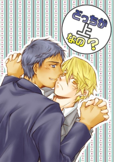 どっちが上なの?