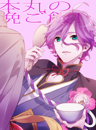 Honmaru No Ban Go Meshi
