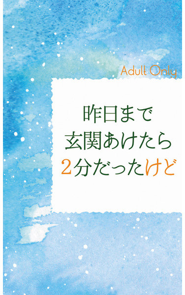 昨日まで玄関あけたら2分だったけど