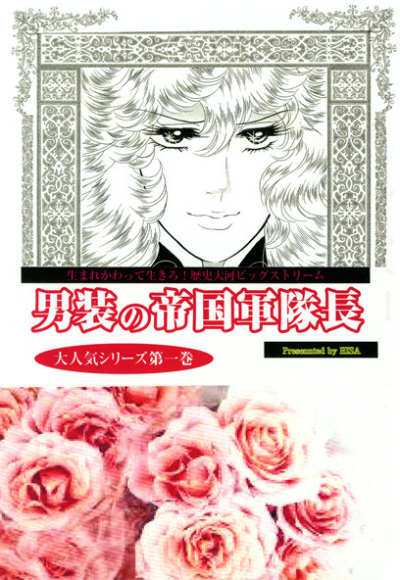 男装の帝国軍隊長