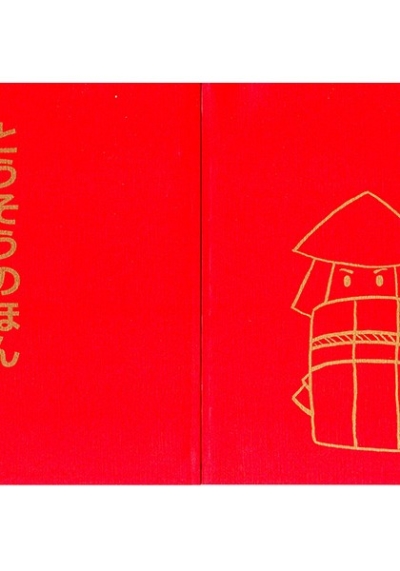 とうそうのほん