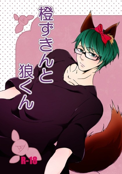 橙ずきんと狼くん