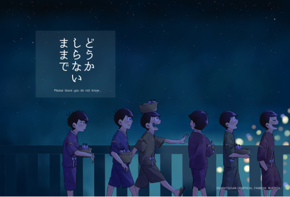 どうか しらないままで