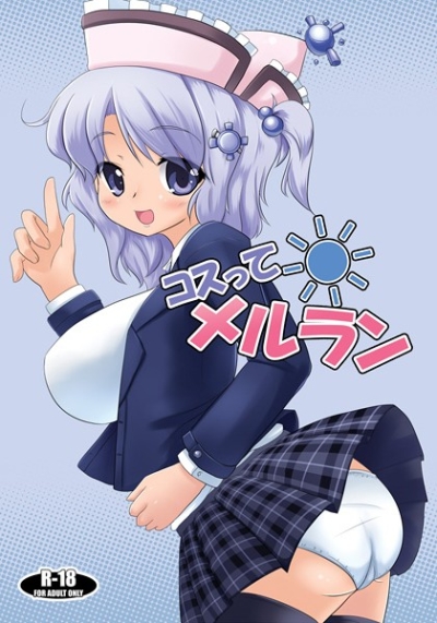 コスってメルラン