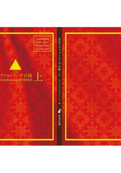 金星テラフォーミング計画・上