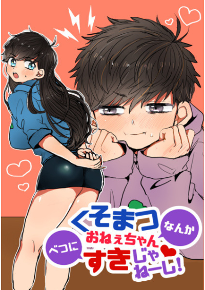 くそまつおねぇちゃんなんかべつにすきじゃねーし!