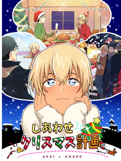 しあわせクリスマス計画