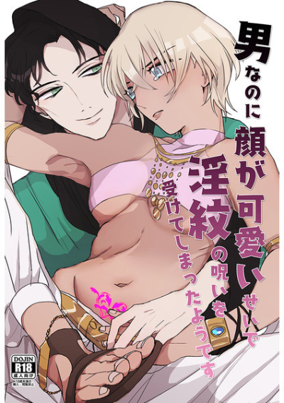 男なのに顔が可愛いせいで淫紋の呪いを受けてしまったようです