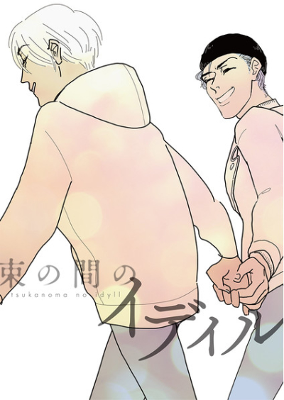 束の間のイディル