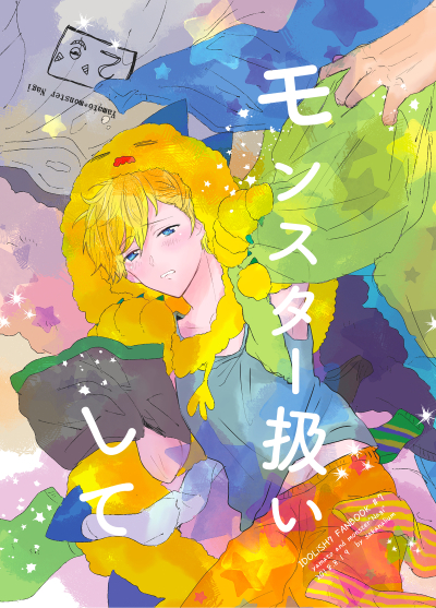 モンスター扱いして