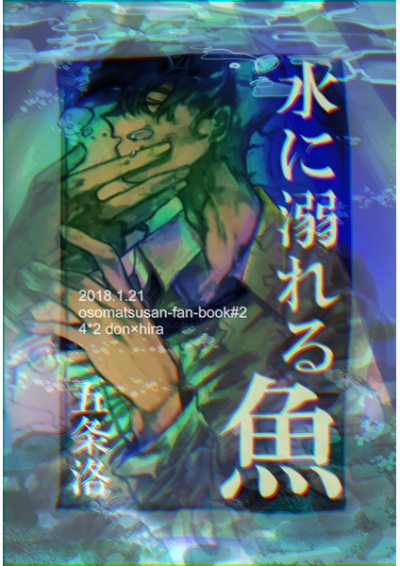 水に溺れる魚