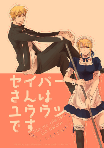 セイバーさんはユウウツです