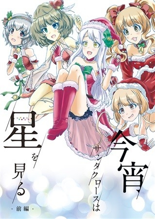 今宵サンタは星を見る -前編-