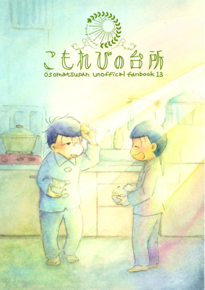 こもれびの台所