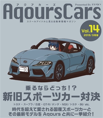 AqoursCars vol.14